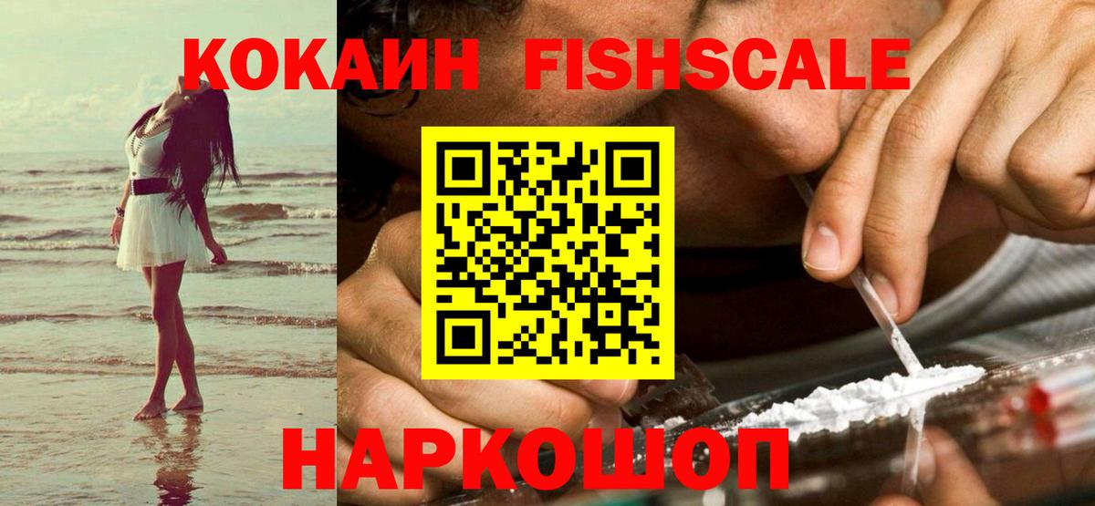 COCAIN Колумбийский  Вход с VPN  Коркино  Кокаин Fish Scale 